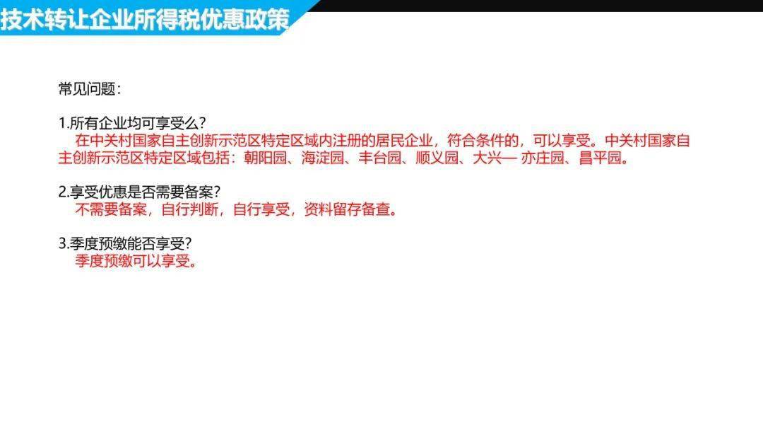 企业所得税技术转让所得优惠政策最新动态及其影响分析