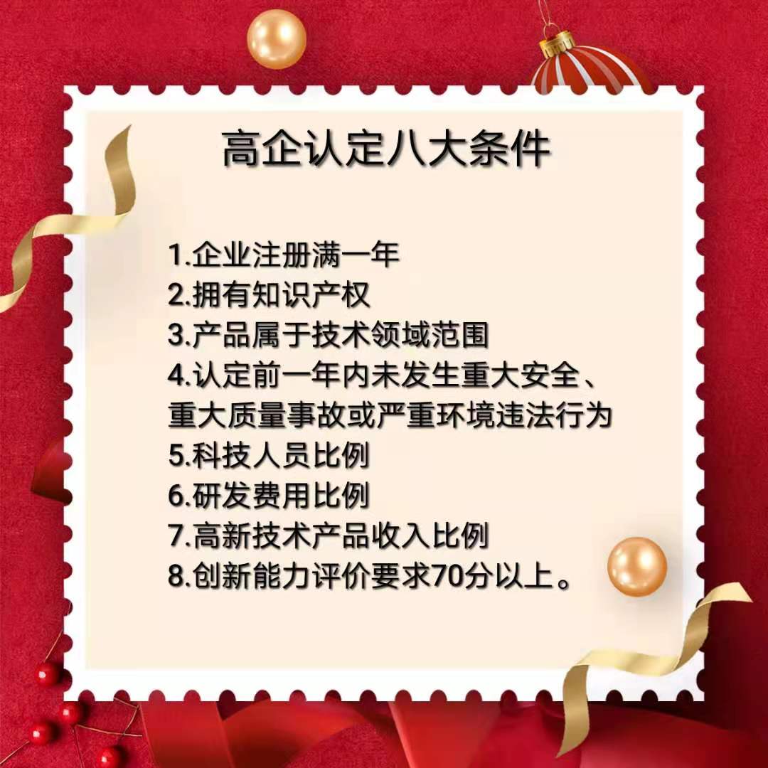 高新技术企业认定八大条件最新动态更新与全新解读