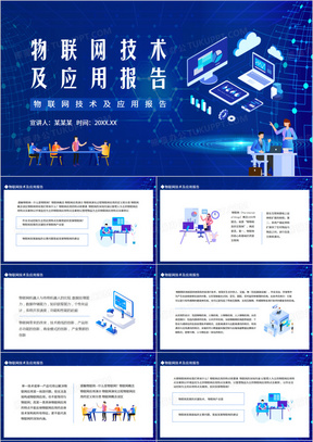 物联网ppt模板最新概览与全面解读