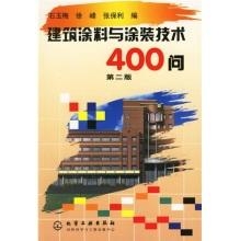 建筑涂料与涂装技术400问